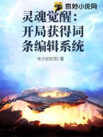 灵魂觉醒:开局获得词条编辑系统