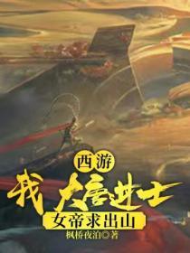 西游:我,大唐进士,女帝求出山