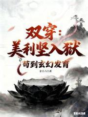 双穿:美利坚人狱,苟到玄幻发育