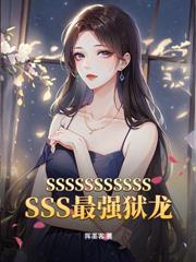 一号狱龙