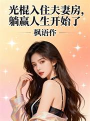 光棍入住夫妻房,躺贏人生开始了