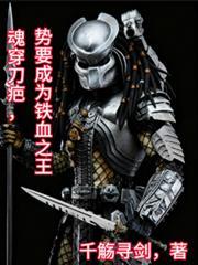 魂穿刀疤,势要成为铁血之王