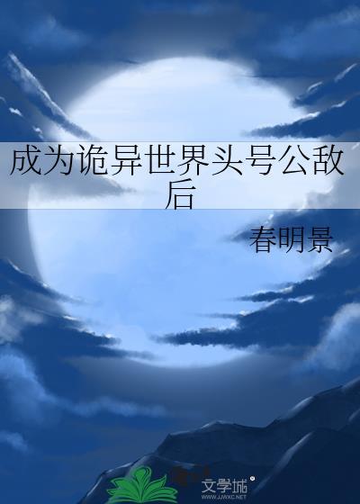 成为诡异世界头号公敌后