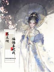 快穿:男主他偏偏喜欢我
