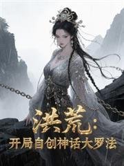 洪荒:开局自创神话大罗法