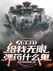 人在玄幻,给我无限弹药什么鬼