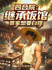 四合院:继承饭馆,贾家想要白嫖