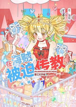 成为海上亡者那些年