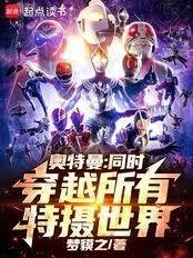 奥特曼:同时穿越所有特摄世界