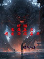 网游:雷霆暴君,我有无限暴击!