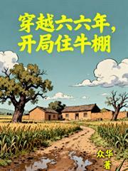 穿越六六年,开局住牛棚