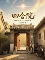 四合院:我垂钓诸天,专业虐禽