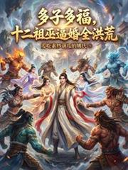 多子多福,十二祖巫逼婚全洪荒