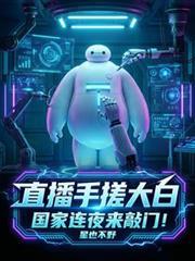 直播手搓大白,国家连夜来敲门!