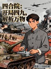 四合院:开局四九,解析万物