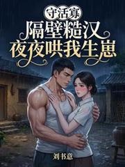 守活寡?隔壁糙汉夜夜哄我生崽