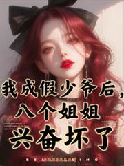 我成假少爷后，八个姐姐兴奋坏了