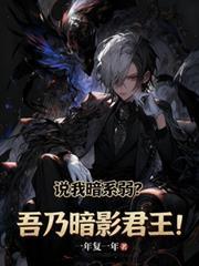 说我暗系弱?吾乃暗影君王!