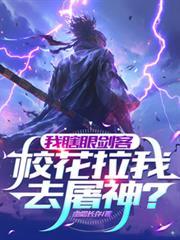 我瞎眼剑客,校花拉我去屠神?