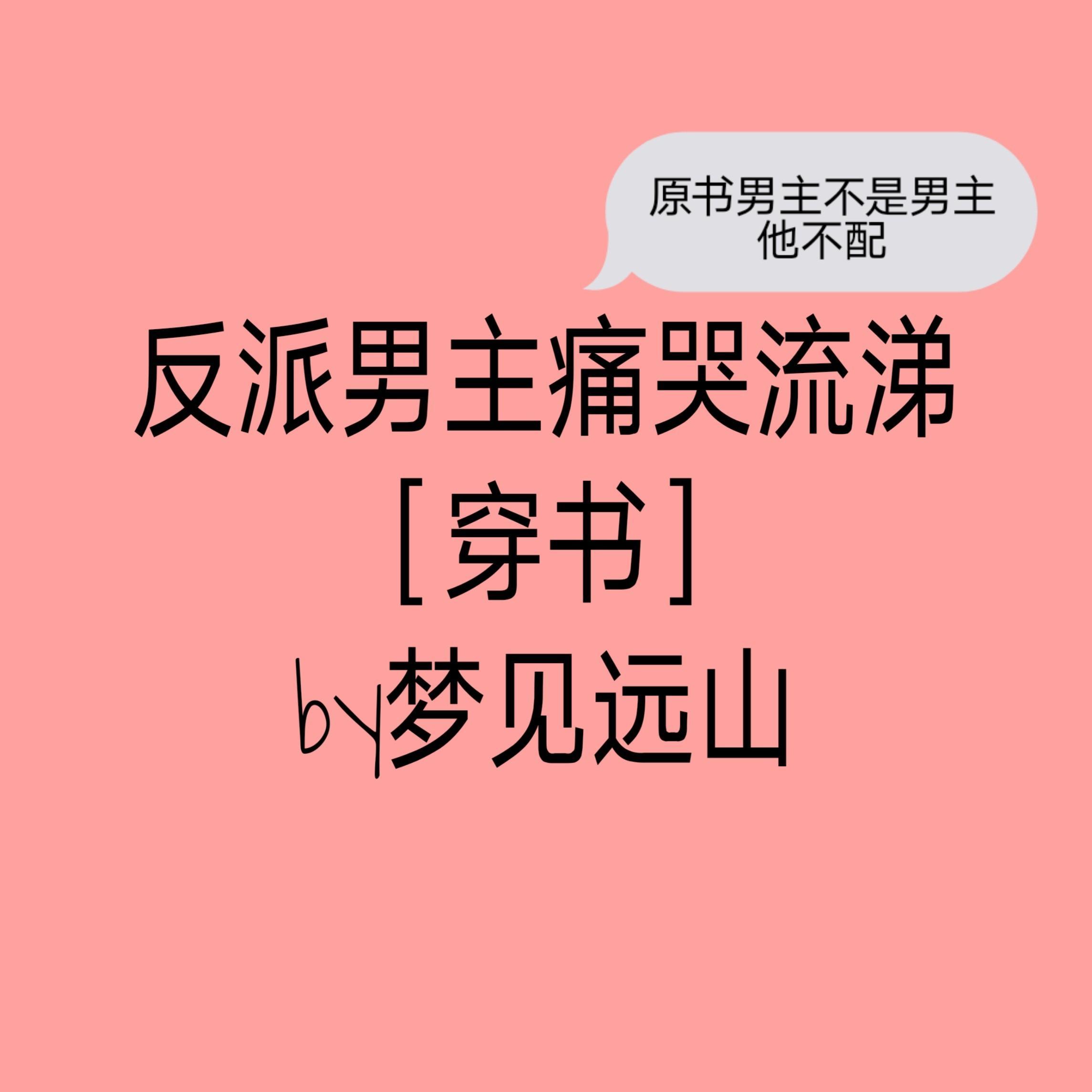 反派男主痛哭流涕(穿书)