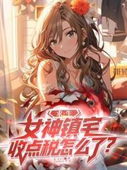 求生:女神镇宅,收点税怎么了?