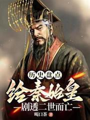 历史盘点:给始皇帝剧透二世而亡