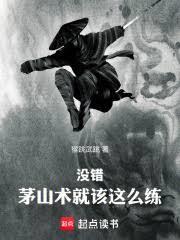 没错,茅山术就该这么练!