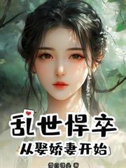 仙子別怕,我王大器真是老实人