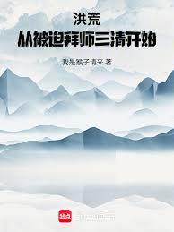 洪荒:从被迫拜师三清开始