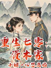 重生七零:资本家小姐一心想离婚