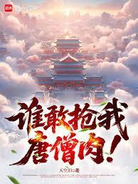 谁敢抢我唐僧肉!