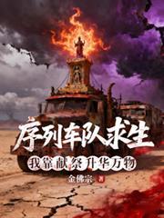 序列车队求生,我靠献祭升华万物