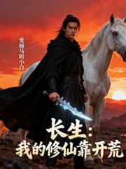 长生:我的修仙靠开荒