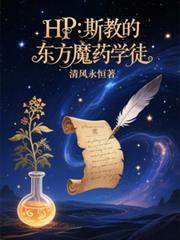 HP:斯教的东方魔药学徒