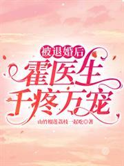 被退婚后,霍医生千疼万宠