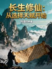 长生修仙:从选择天赋开始