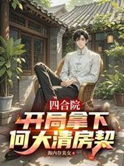 四合院:开局拿下何大清房契