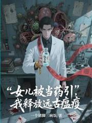 女儿被当药引,我释放远古瘟疫