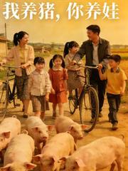 我养猪,你养娃。