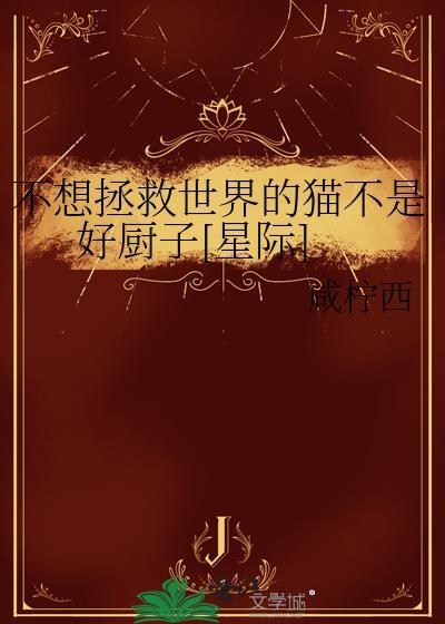 不想拯救世界的猫不是好厨子[星际]