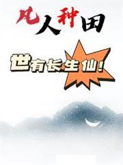 凡人种田:世有长生仙!
