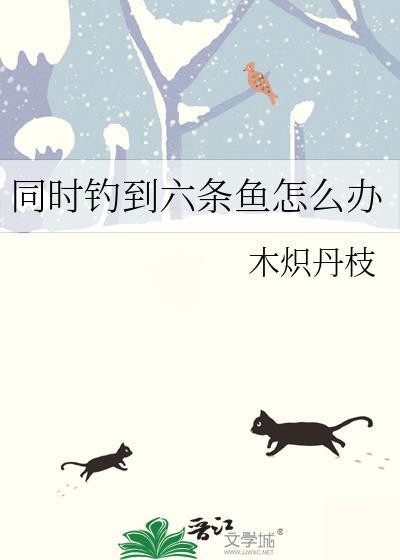 同时钓到六条鱼怎么办