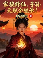 家族修仙,子孙天赋全继承!