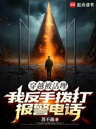 穿越被活埋,我反手拨打报警电话