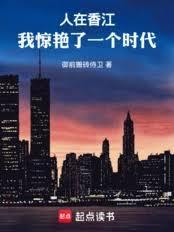 人在香江:我惊艳了一个时代