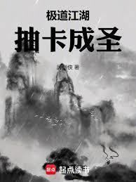 极道江湖,抽卡成圣