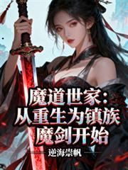 魔道世家:从重生为镇族魔剑开始