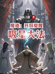 魔道:开局觉醒吸星大法