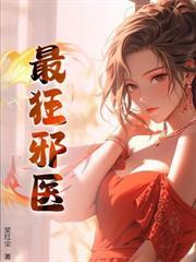 邪邪邪邪邪邪邪邪邪邪!邪医下山!