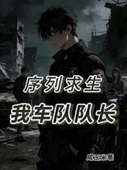 序列求生:我,车队队长